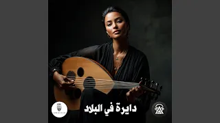 دايرة في البلاد دندنها