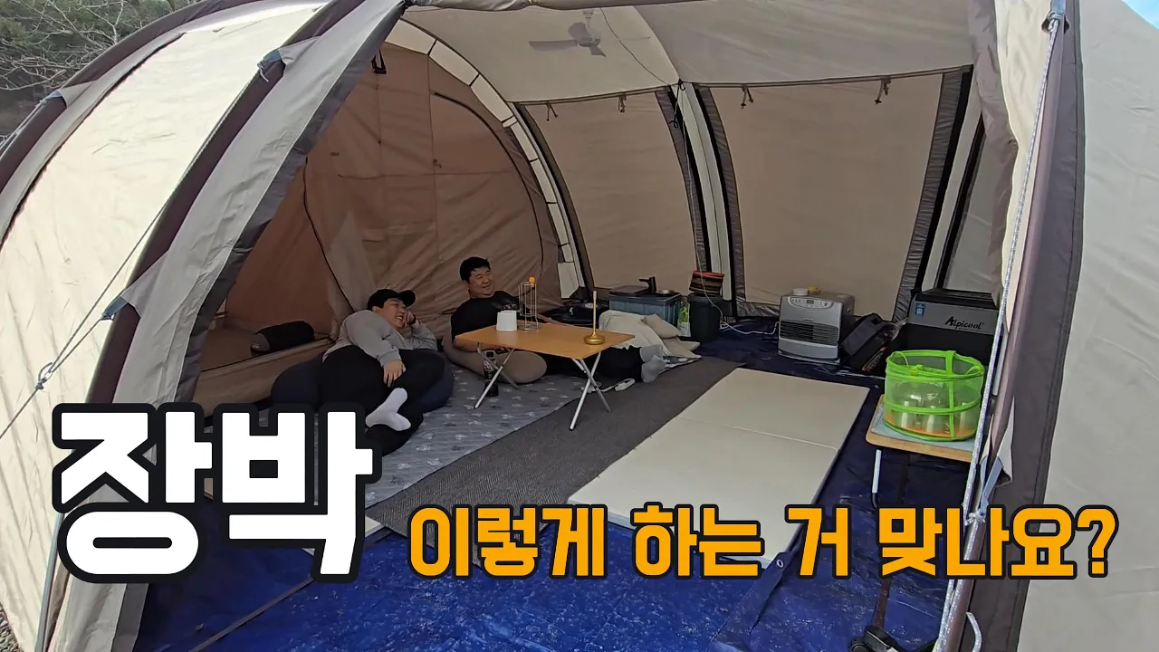장박 경험없는 세얼간이 장박 세팅하기 | 터널형 텐트와 팬히터로 장박 세팅해봤습니다 (ft.충주 더열린캠핑장) 썸네일