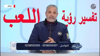 تفسير رؤية اللعب في المنام اسماعيل الجعبيري 