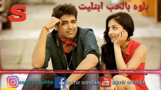 أجمل اغنية عراقية        بلوه بالحب ابتليت   دندنها