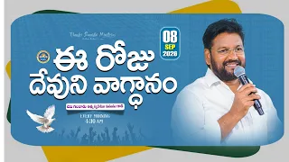 {08-09-2026 } ఈ రోజు దేవుని వాగ్ధానం ll TODAY'S GOD'S PROMISE ll BRO SHALEM RAJU GARU ll
