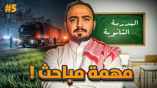 قصة رجل المباحث زين ومهمة داخل المدرسة الثانوية 5 