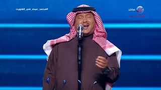 محمد عبده يكفيك إنك شفتها فبراير الكويت 2024 
