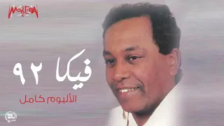 فيكا ألبوم كده كده يا تريلا كامل 