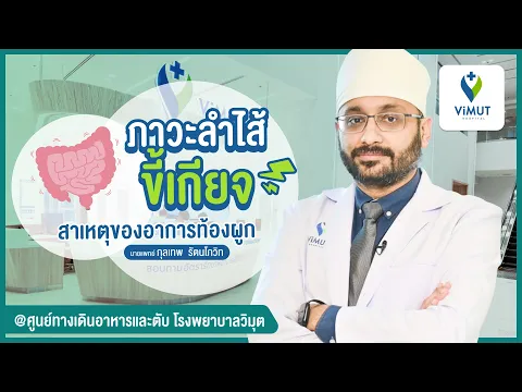 ปัญหาท้องผูก ลำไส้ขี้เกียจ หากปล่อยไว้อันตรายหรือไม่ มีวิธีตรวจรักษาอย่างไร? ตอบครบทุกข้อมูลโดยแพทย์
