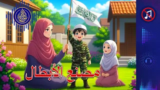 نشيد للأمهات النساء مصانع الأبطال بدون موسيقى Nasheed 