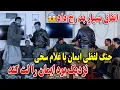 Lagu جنگ لفظی ایمان با غلام سخی نزدیک بود ایمان را لت کند - اتفاق بسیار بد رخ داد😱