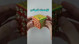المدرسة على مكعبات الروبيك بكل اختصار 