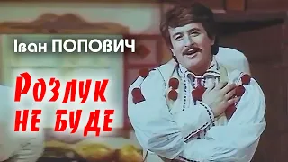 Іван Попович Розлук не буде Art Video 