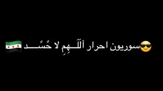 سورين اللهم لا حسد دندنها