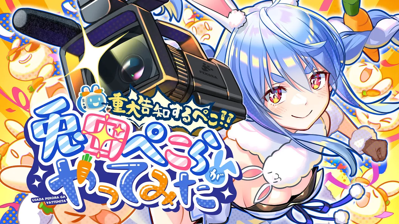【＃兎田ぺこらがやってみた】200万人記念にたくさん挑戦してみた！！！！！！！！ぺこ！【ホロライブ/兎田ぺこら】