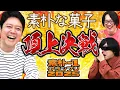 Download Lagu 俺たちが、一番素朴！「素朴なお菓子」のテッペンを決める熱き戦いが開幕【素朴-1グランプリ】