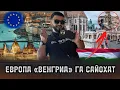 Download Lagu НАСИМ ХОЛОВ 🇪🇺 ЕВРОПА ВЕНГРИА БУДАБЕШГА САЁХАТ ‼️