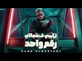 ترتيبي ف مجالي رقم واحد ( بعرف اصون مبعرفش اخون )- اسد لحمي مر - حمو المرشدي 2026 - توزيع  احمد النص