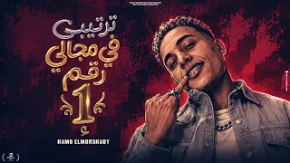 ترتيبي ف مجالي رقم واحد   بعرف اصون مبعرفش اخون   حمو المرشدي        توزيع  احمد النص دندنها
