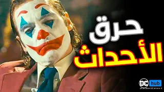 تحليل فيلم Joker Folie à Deux مع شرح النهاية  تحليل فيلم Joker Folie à Deux مع شرح النهاية