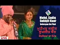 Download Lagu Mohd. Sadiq Sukhjit Kaur - Sohreyan Da Pind | ਮੁਹੰਮਦ ਸਦੀਕ ਸੁਖਜੀਤ ਕੌਰ - ਸੋਹਰਿਆਂ ਦਾ ਪਿੰਡ