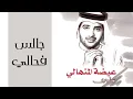 عيضه المنهالي - جالس فحالي (النسخة الأصلية) | 2002