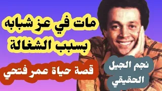 قصة حياة نجم الجيل عمر فتحي وسر وفاته في عز شبابه  القصة كاملة بحذافيرها  دندنها