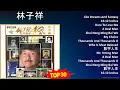 林子祥 2024 MIX Playlist - Like Dreams And Fantasy, 10.12 Inches, Dare To Love Me, A Real Man