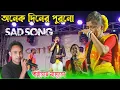 Download Lagu paritosh mahato new jhumur gaan!! অনেক দিনের পুরনো গান!!new Sad Song Video