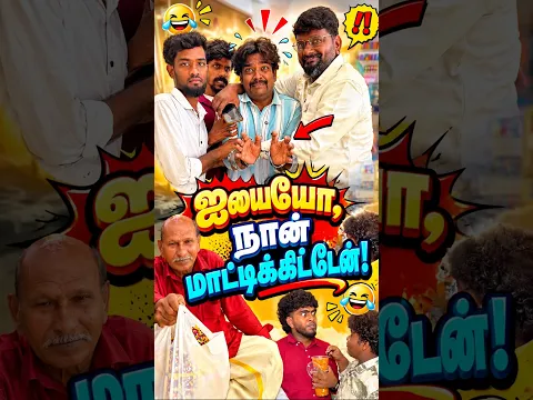 பிஞ்சிகண்ணு இப்படி பண்ணிட்டியே 😂 #panamatta #comedy #reels #funny #tamilcomedy