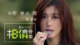 蘇慧倫 Tarcy Su 為你變成他 Disguise Official Music Video 三立 台視偶像劇 跟鯊魚接吻 片頭曲 