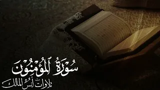 تلاوة سورة المؤمنون للقارئ أنس المالك من ليالي رمضان لعام ١٤٤٤ 