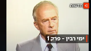 הרגעים הדרמטיים כשר ביטחון ולקיחת האחריות ימי רבין פרק 1 