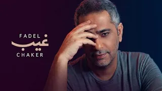 فضل شاكر غيب Fadel Chaker Gheeb Official Lyrics Video  فضل شاكر غيب Fadel Chaker Gheeb Official Lyrics Video