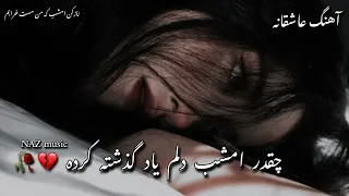 معروف ترین آهنگ روز چقدر امشب دلم یاد گذشته کرده آهنگ زیبا و عاشقانه 