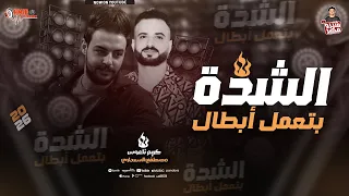 الشدة بتعمل أبطال مصطفى السعداوى كريم ناعوس بطلعات المزمار الهندي بتوزيع جديد 2026 