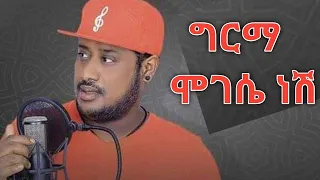 Mikyas Chernet Girma Mogese Nesh ሚኪያስ ቸርነት ግርማ ሞገሴ ነሽ Lyrics 