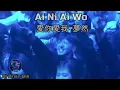 Download Lagu Ai Ni Ai Wo 愛你愛我 夢然 Remix By Dj Brian Bie Tiktok Douyin Hot Song