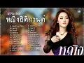 [ KMKC-RM ] หญิงธิติกานต์ ||  ยอมจํานนฟ้าดิน, ขอแรง, จันทร์, มือที่สาม - Hot New 2022