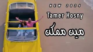 تامر حسني   مين ممكن   توزيع جديد                            دندنها