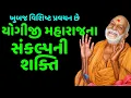 Lagu Yogiji Maharajna Sankalni Shakti | Baps Katha | New Swaminarayan Pravachan
