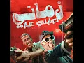 زماني صابني عيار