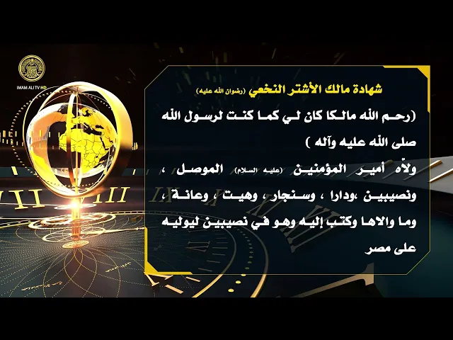 ⁣تلكم الأحداث ( شهادة مالك الأشتر النخعي (رض) )