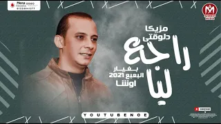 مزيكا دلوقتى راجع ليا بطلعات البعبع الجديد من القشاش محمد اوشا 2021 