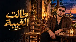 طالت الغيبة بإحساس حزين دندنها