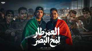 العمر طار ف لمح البصر   درس الشارع قسانى   الغربه   مودى امين        توزيع حريقة البركان دندنها