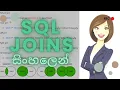SQL Joins in Sinhala