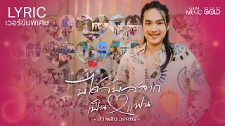 ขอบคุณความรักที่ทุกคนส่งเข้ามา "บ่ได้จับสลากเป็นแฟน" เวอร์ชันพิเศษ "ลำเพลิน วงศกร" [LYRIC VERSION]