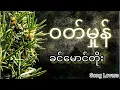ဝတ်မှုန် ခင်မောင်တိုး | Wutt Hmone Khin Maung Toe