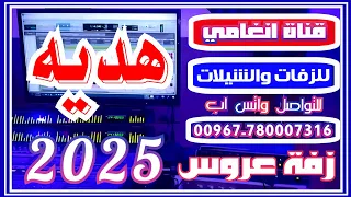 زفة العروس هديه    زفه يمنيه باسم هديه   زفه باسم هديه و بسام   شيله باسم هديه   شيلة العروس هديه دندنها