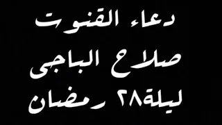 دعاء القنوت ليلة  رمضان بمسجد الفلاح الشيخ صلاح الباجي دندنها