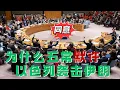 Download Lagu 有没有一种可能：以色列攻击伊朗，是五常默许的！