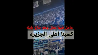 كدا كدا يا زمالك كسبنا في الجزيرة تم عوده الهتاف المسروق 