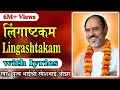 Download Lagu Lingastakam with lyrics - Pujya Rameshbhai Oza